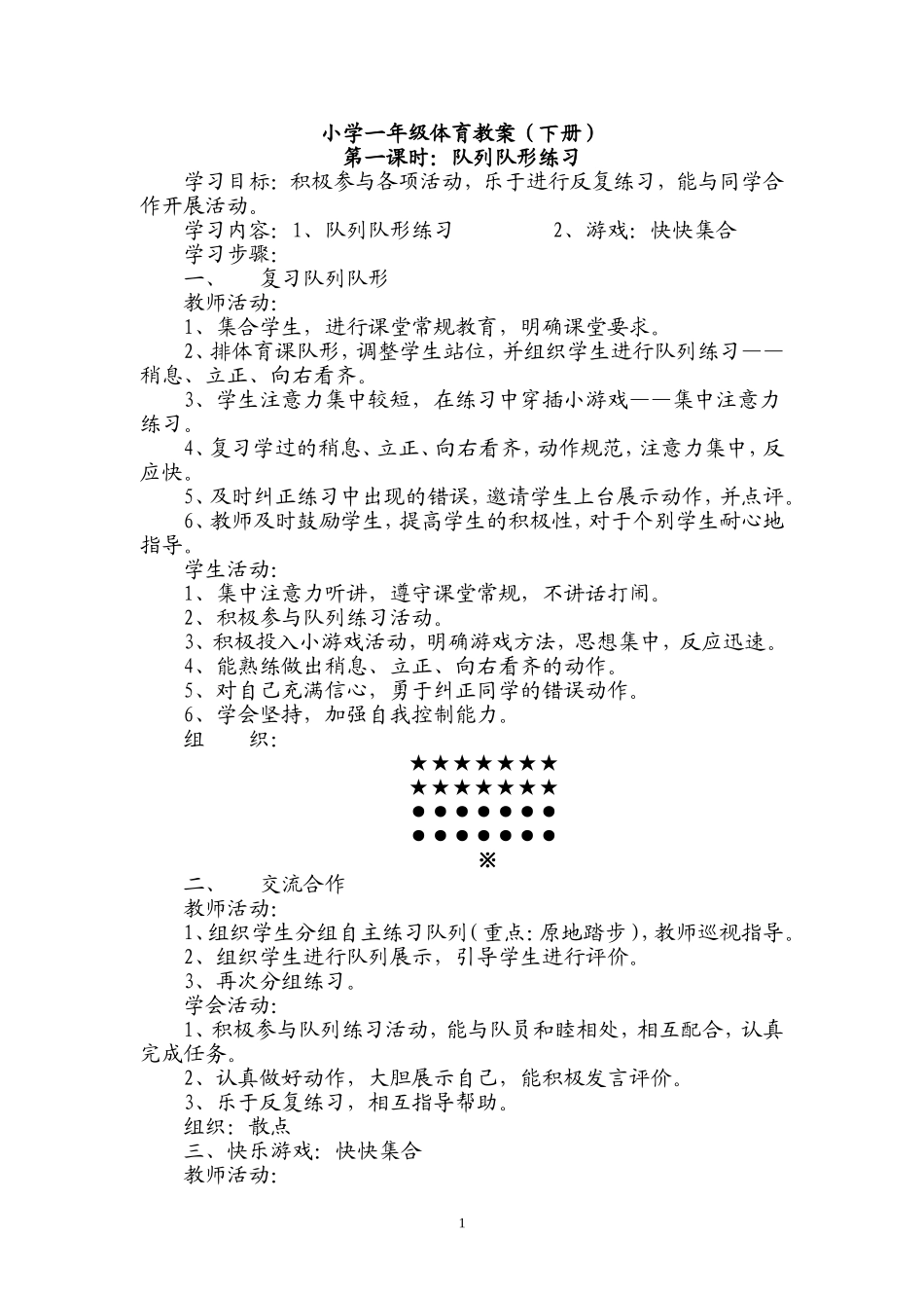 小学一年级下册体育教案 (2)(1).doc_第1页