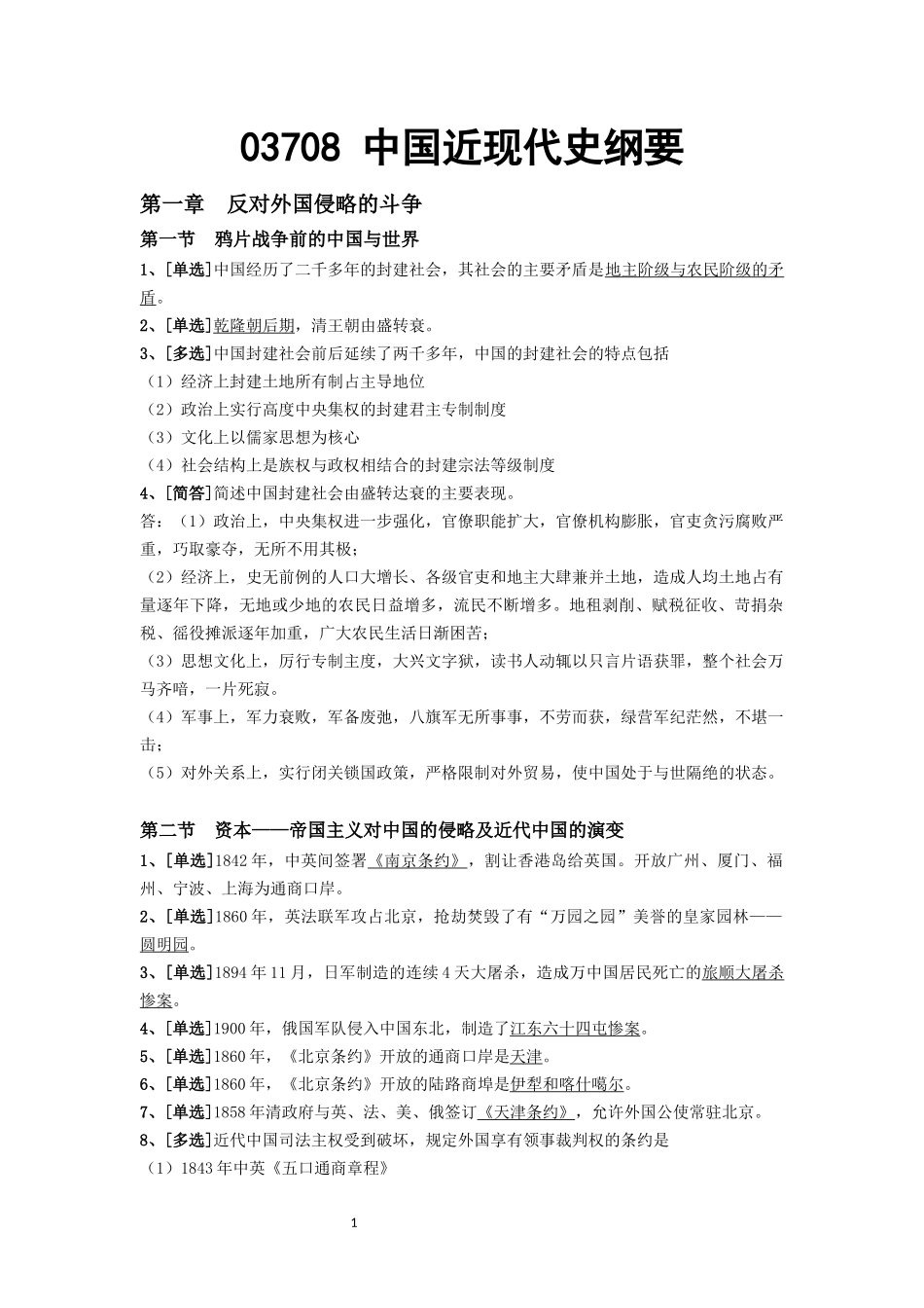 03708 中国近现代史纲要.docx_第1页