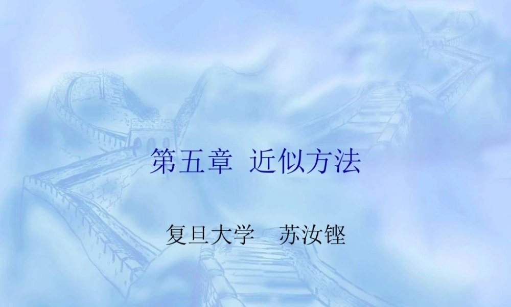 第五章 近似方法.ppt