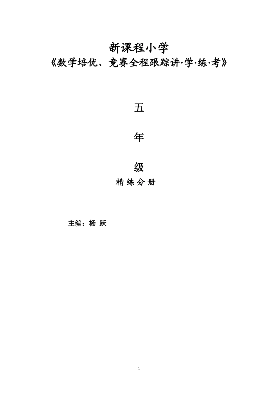 新课程小学五年级《数学培优、竞赛全程跟踪讲·学·练·考》【162页】.doc_第1页