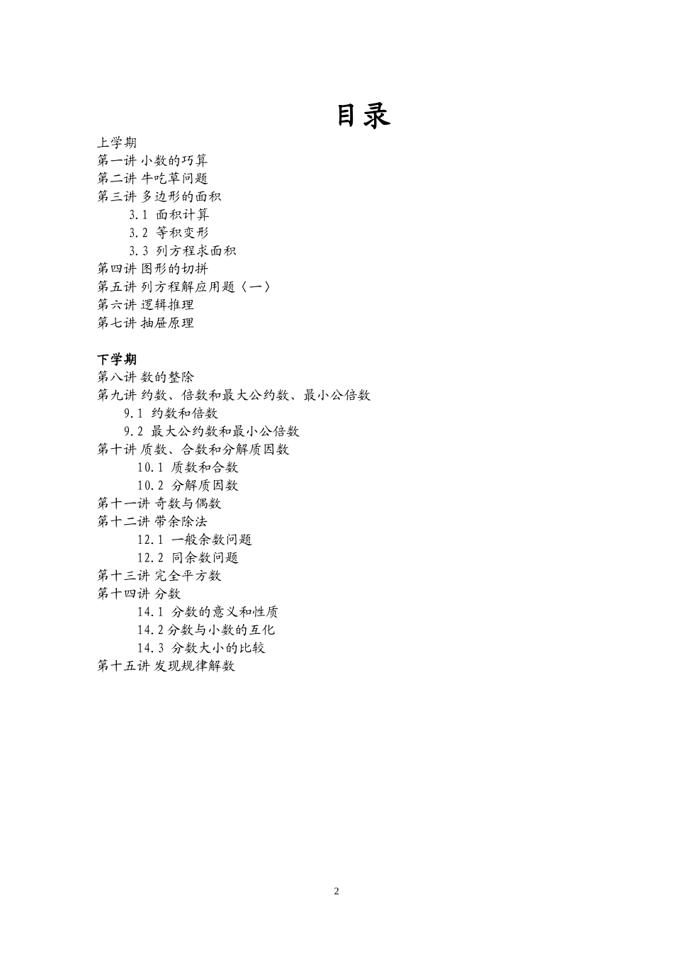 新课程小学五年级《数学培优、竞赛全程跟踪讲·学·练·考》【162页】.doc_第2页