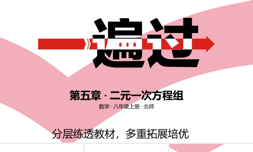 第五章·二元一次方程组 A课时学习区.pptx