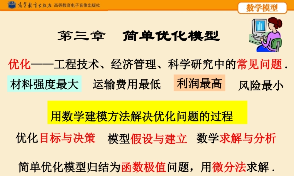 数学模型-第03章(第五版).pptx