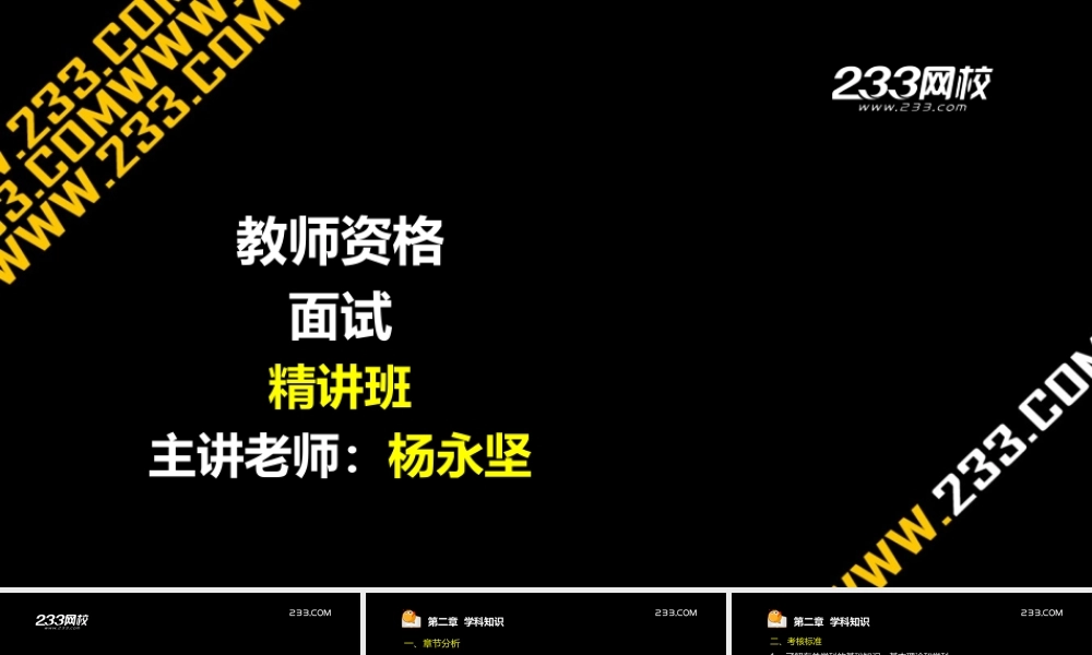 ok杨永坚 教师资格-面试课程-精讲班-第2章.ppt