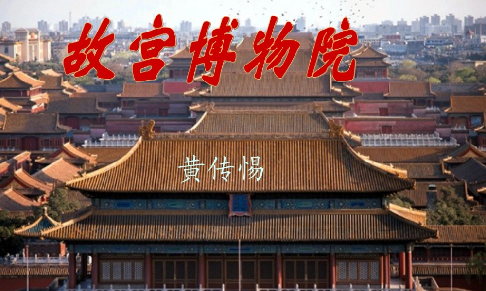 《故宫博物院》145p.ppt