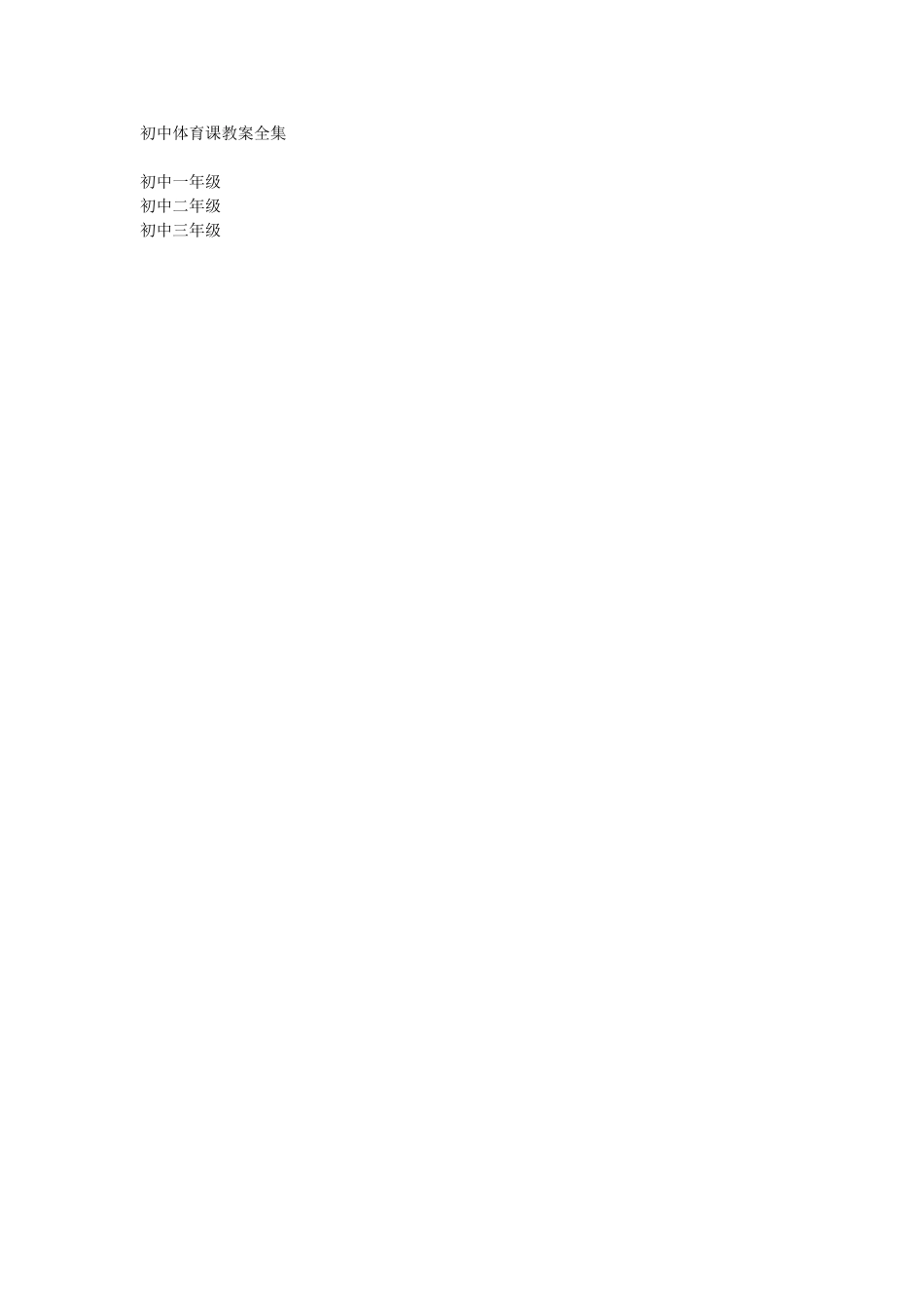 初中体育教案全集--七年级-八年级-九年级2.doc_第1页