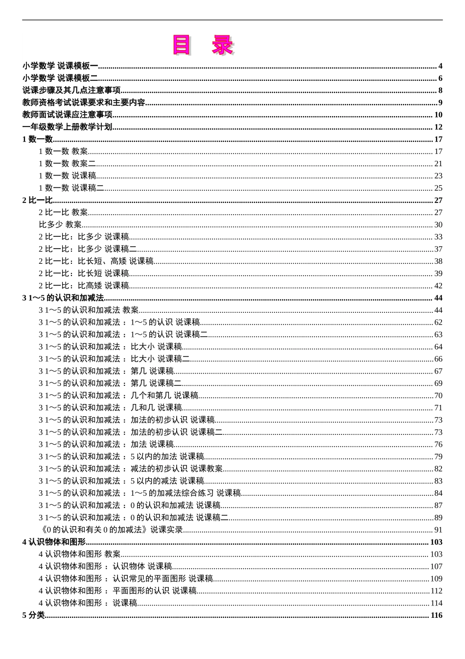 1人教版新课标《小学数学+一年级上册》教案说课稿.doc_第1页