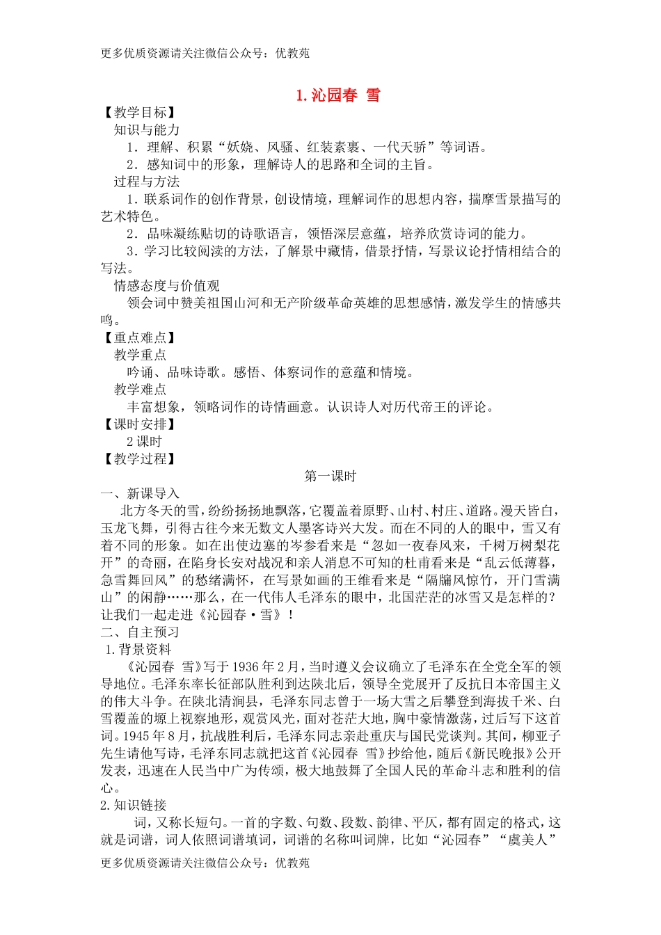 2019部编版九年级上册语文全册教案(1).doc_第1页