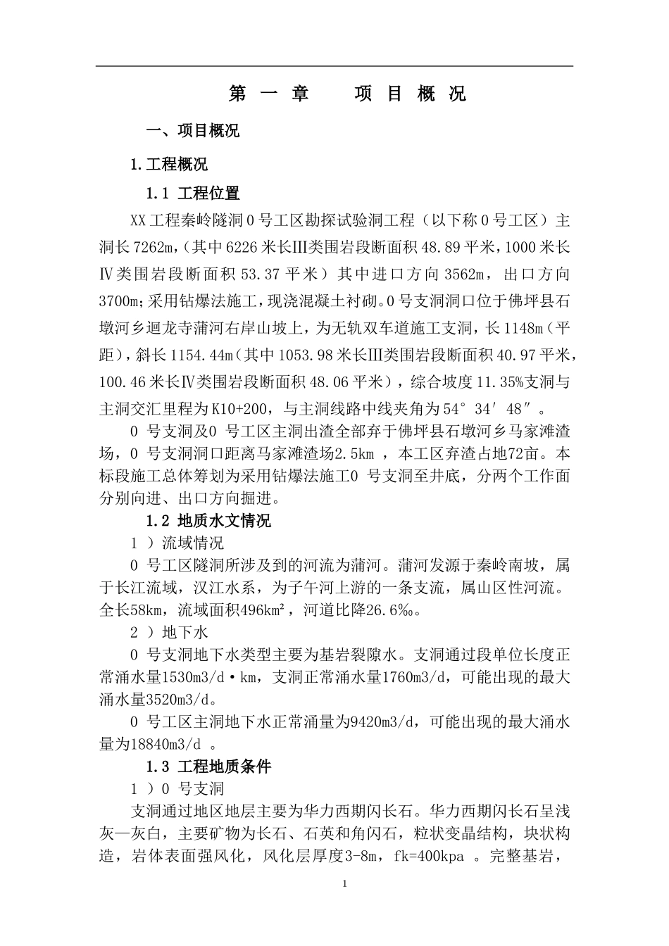 水利工程项目管理策划书（附多图）.doc_第2页