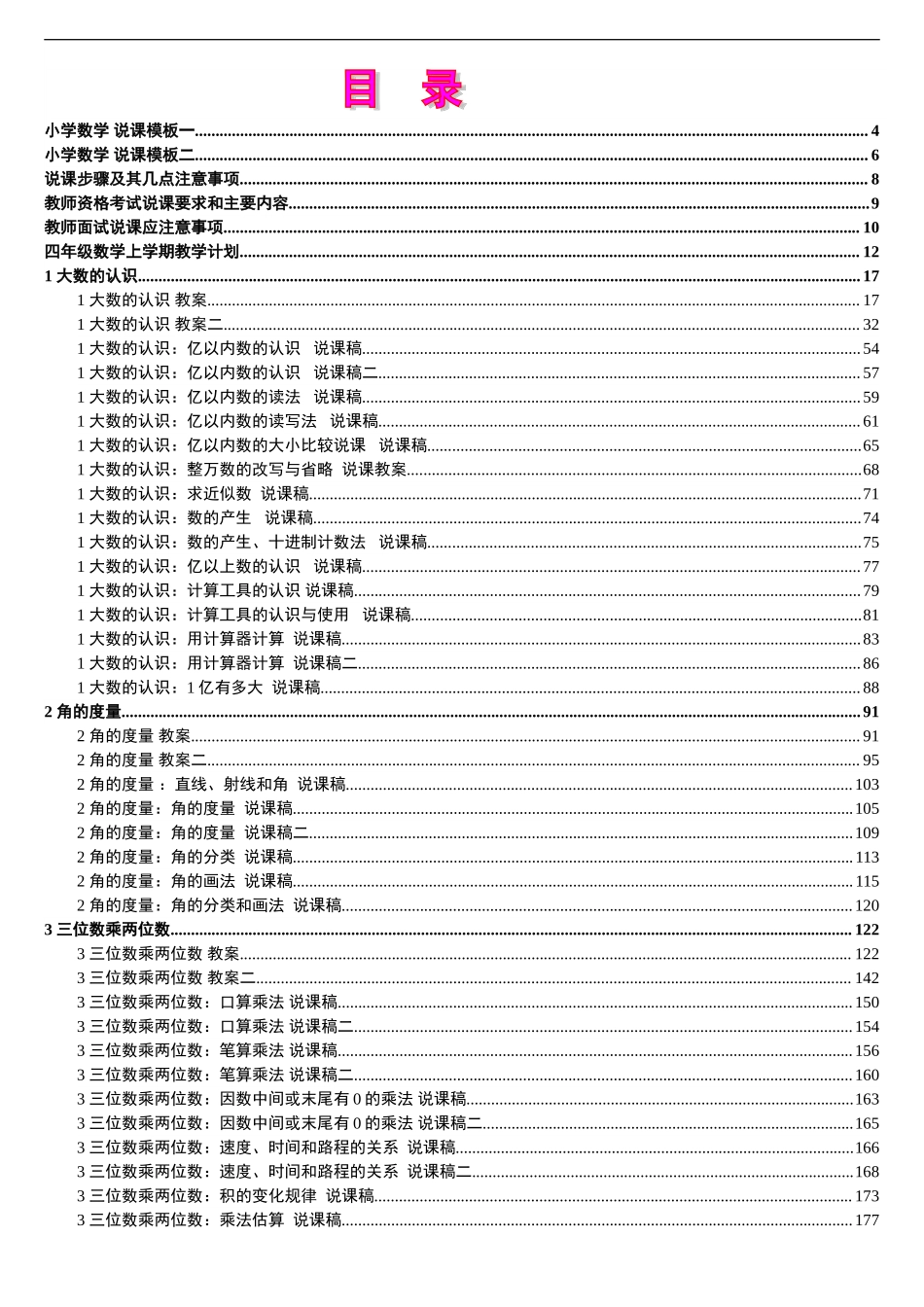 7人教版新课标《小学数学+四年级上册》教案说课稿.doc_第1页