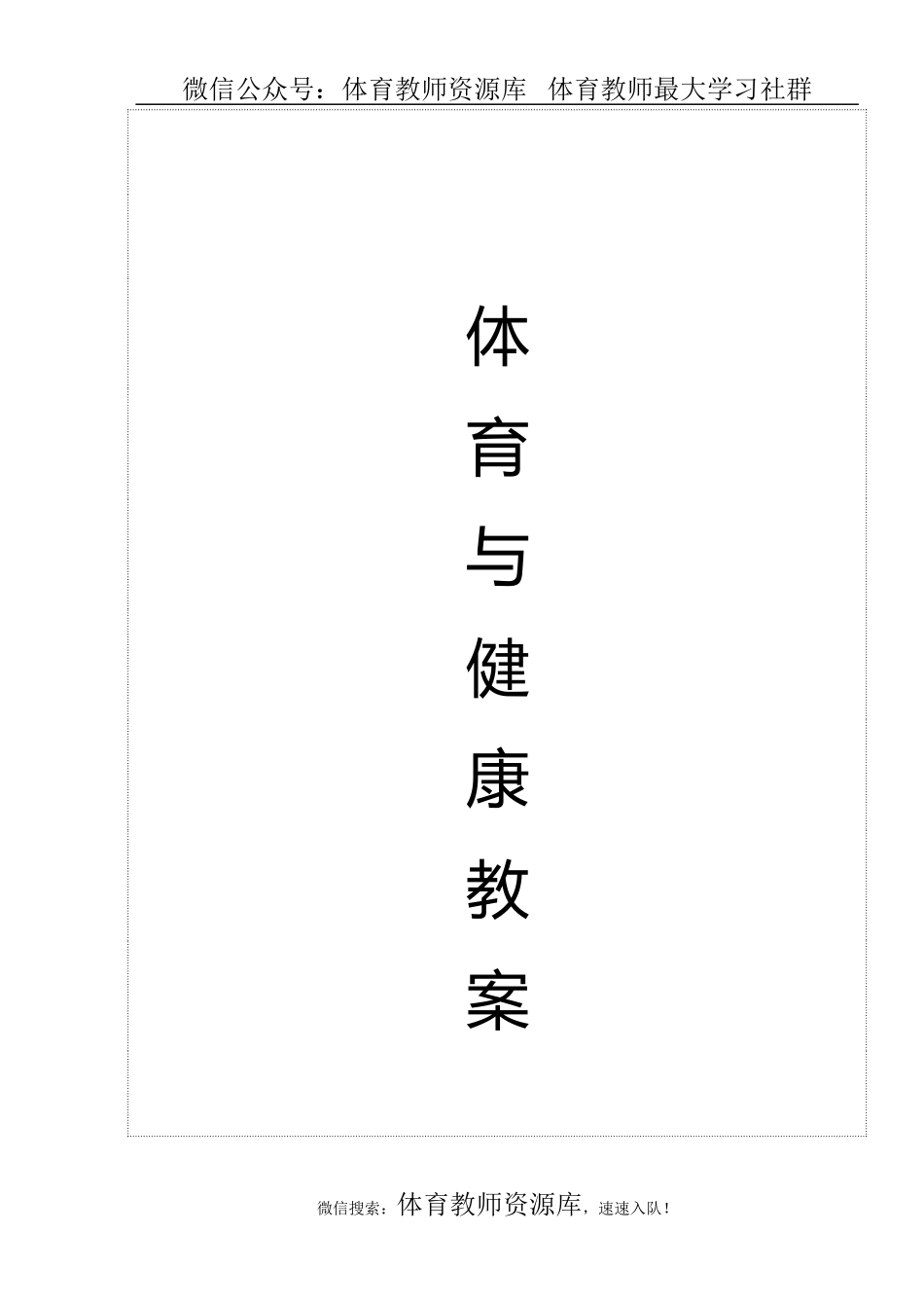 高二体育与健康第一学期全套教案(1).doc_第1页