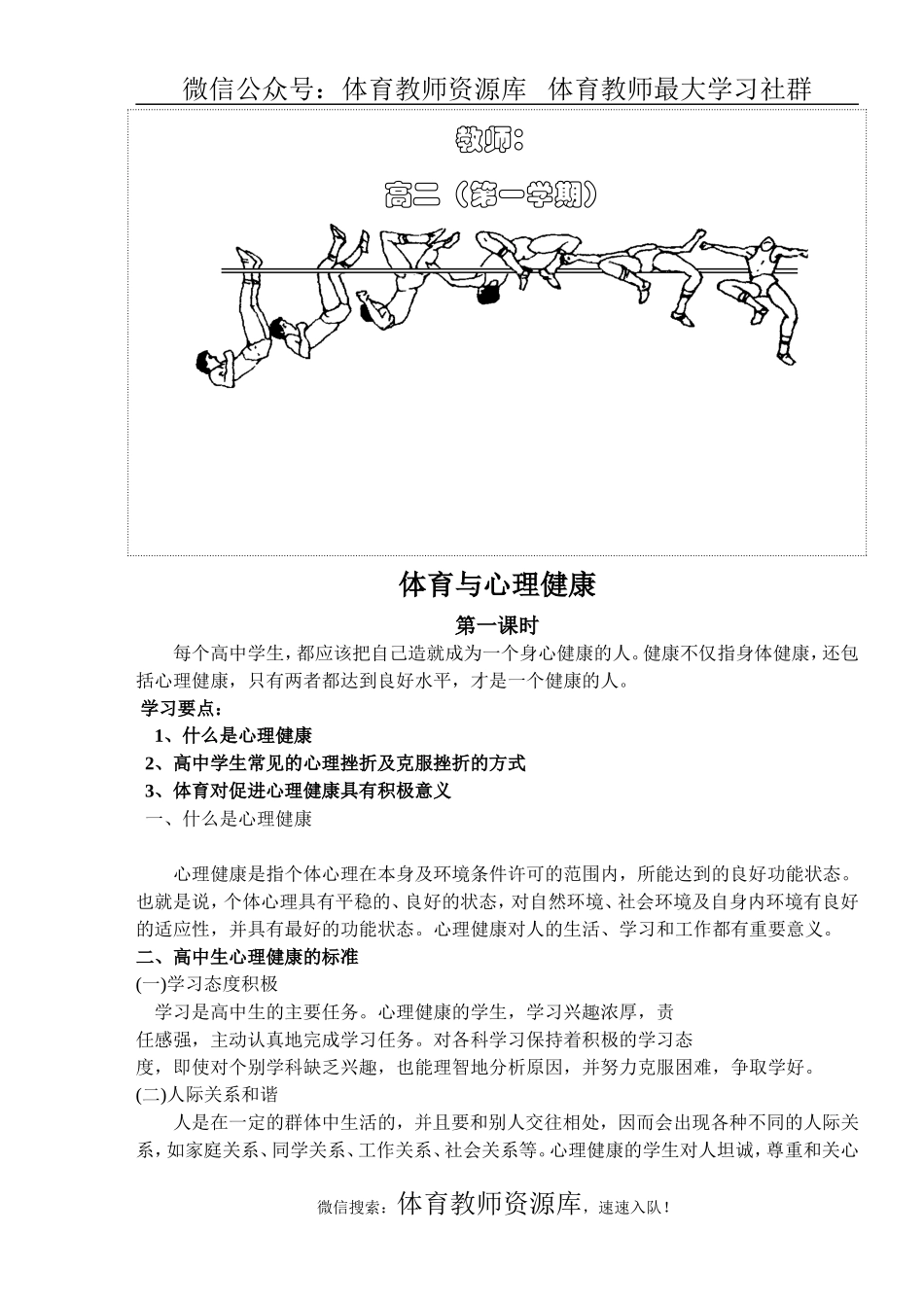 高二体育与健康第一学期全套教案(1).doc_第2页