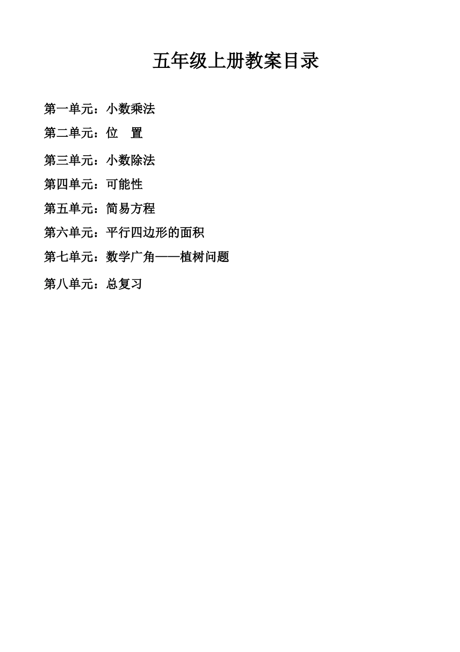 新人教版五年级数学上册数学全册教案.doc_第1页