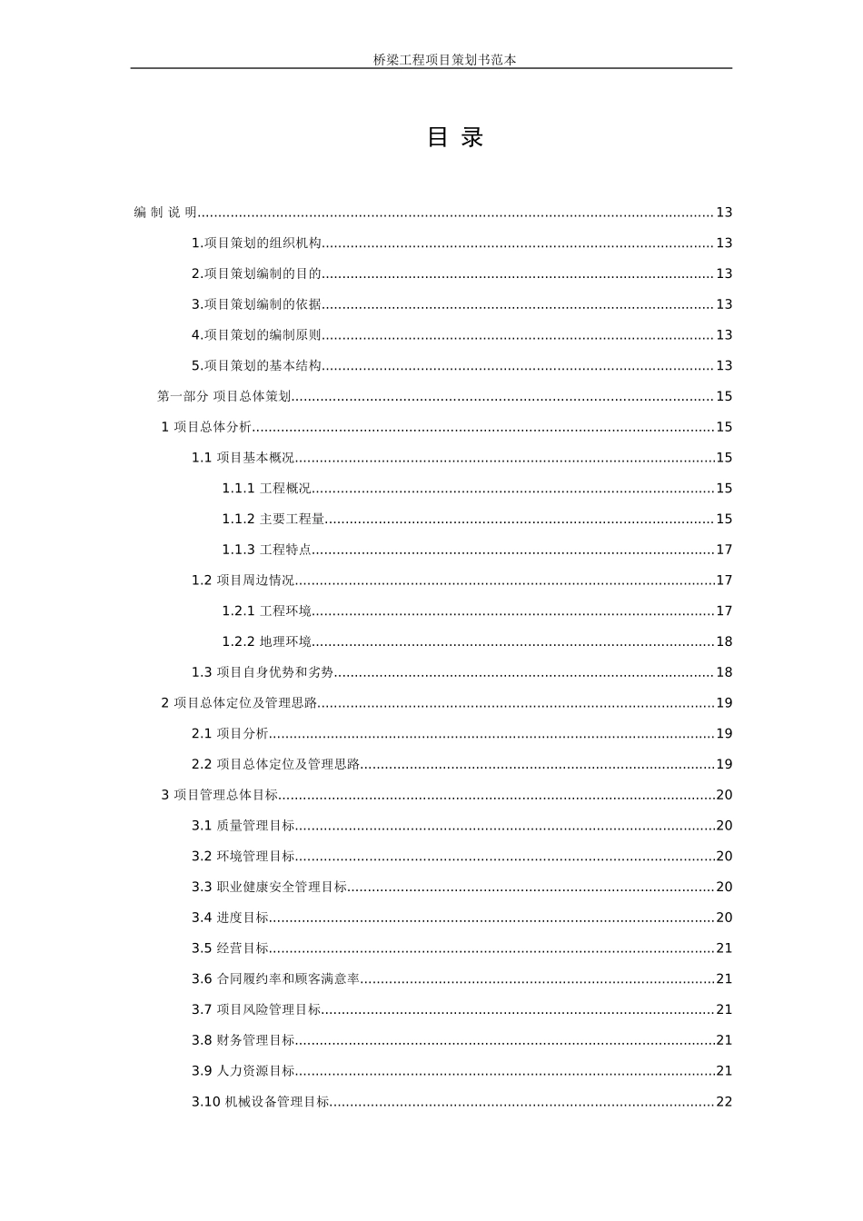 桥梁工程项目策划书范本（133页）.doc_第1页