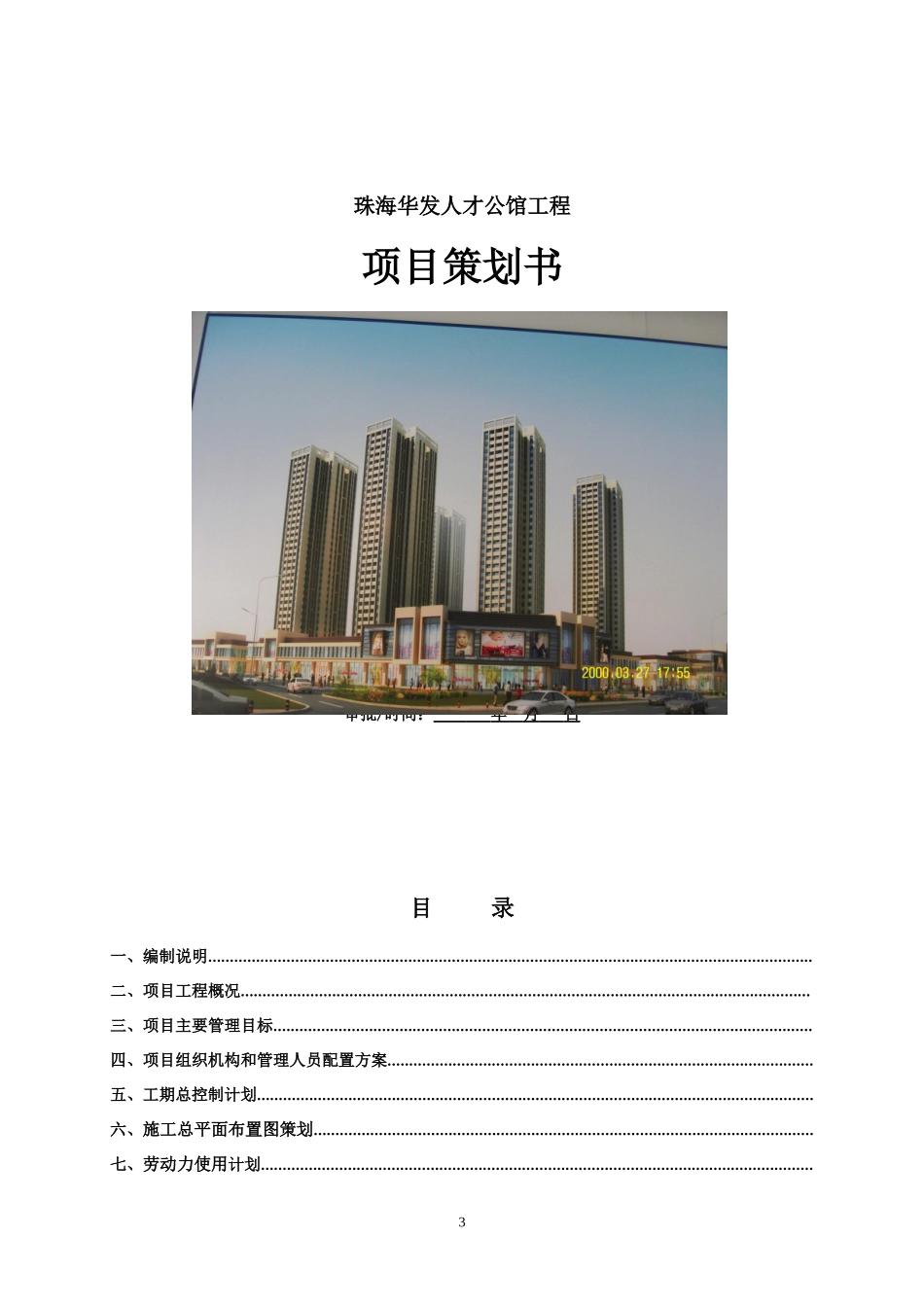 [珠海]公馆工程项目策划书(附多图).doc_第1页