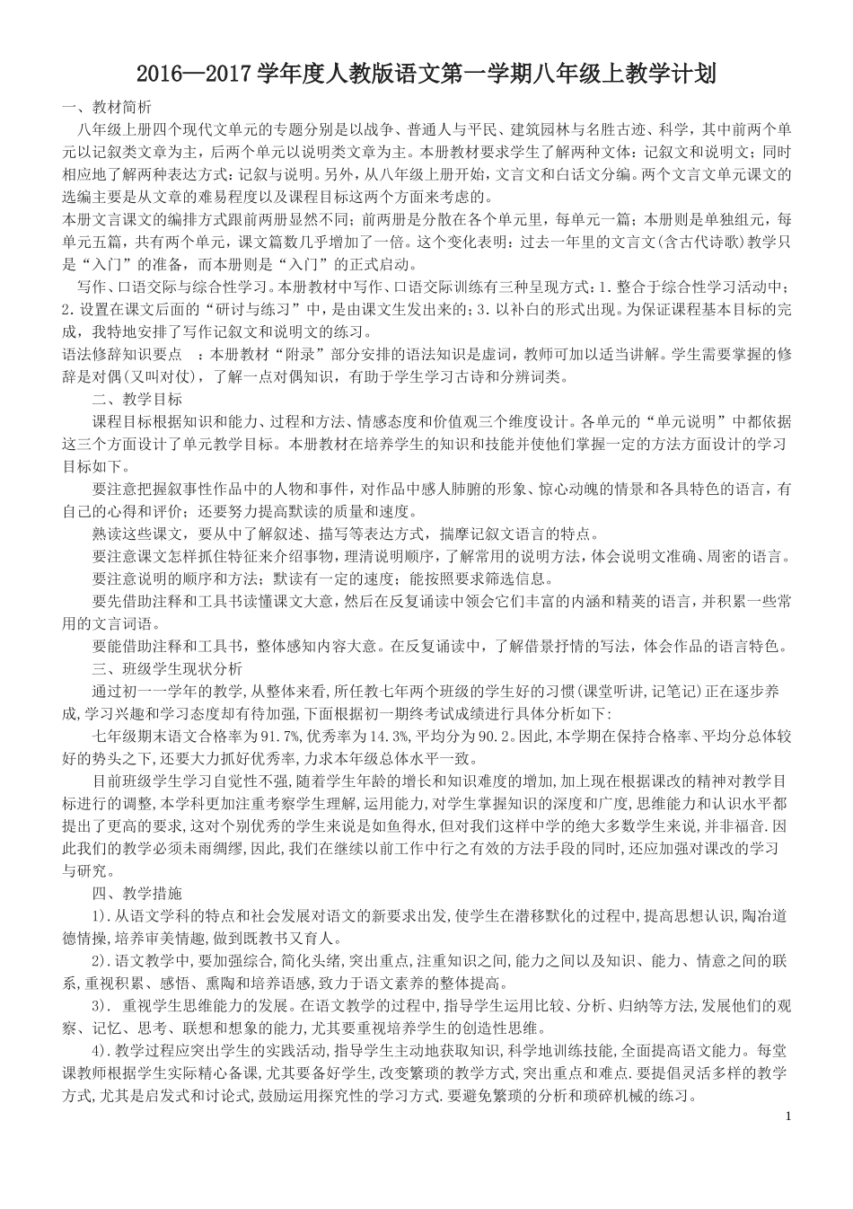 人教版八年级上语文教案合集（119页）.doc_第1页