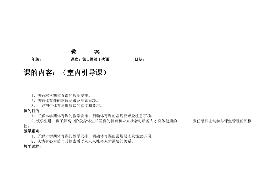 高一体育与健康--全册教案(1).doc_第1页