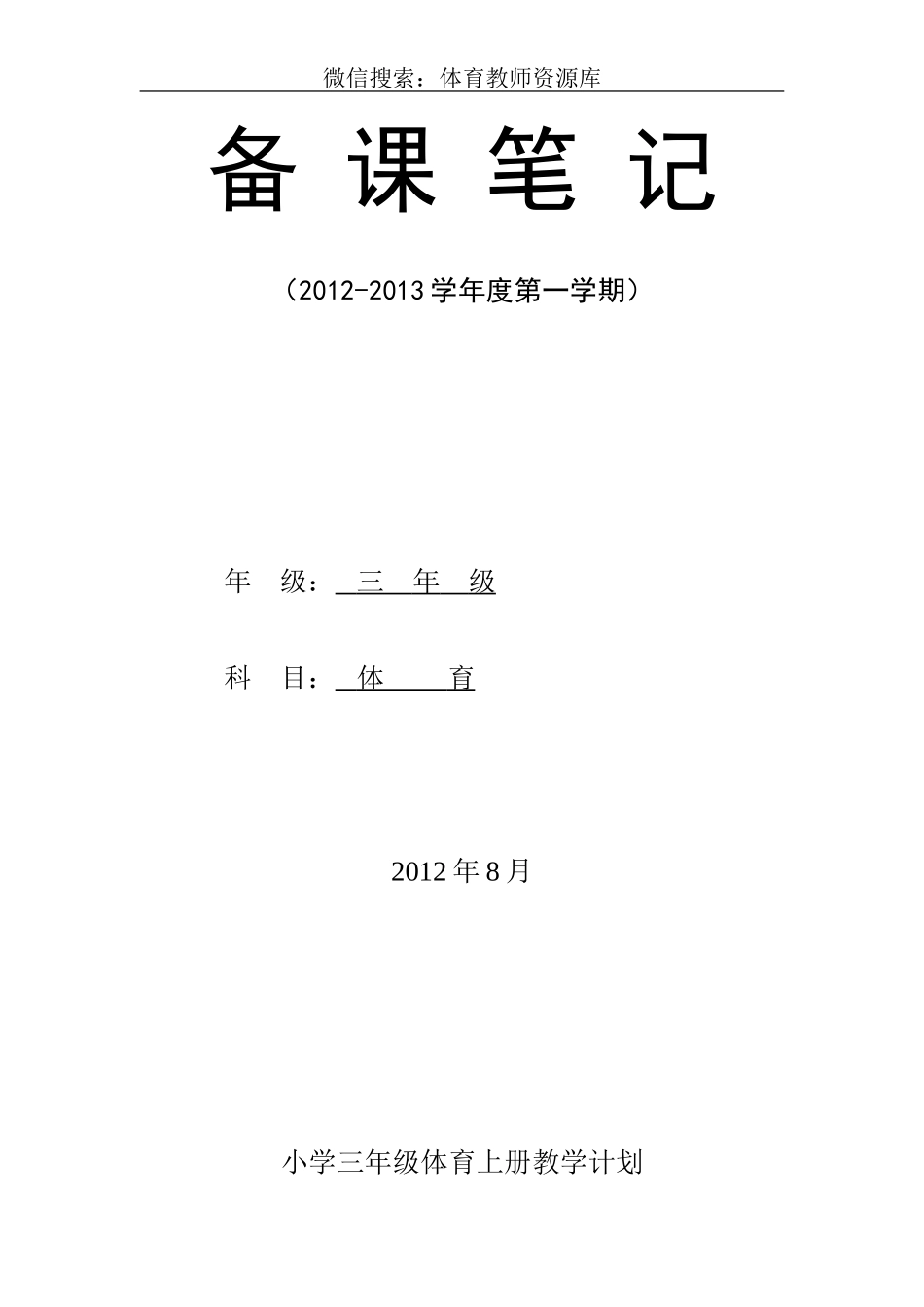 小学三年级上册体育计划及教案(全册).doc_第1页