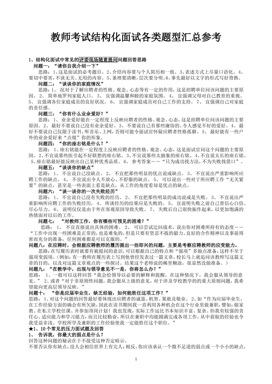 精选100页教师结构化面试试题(1).doc_第1页