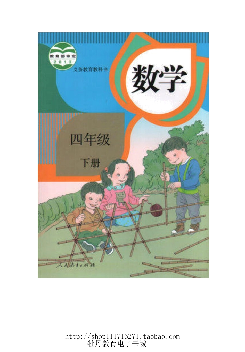 人教版四年级数学下册电子课本.doc_第1页