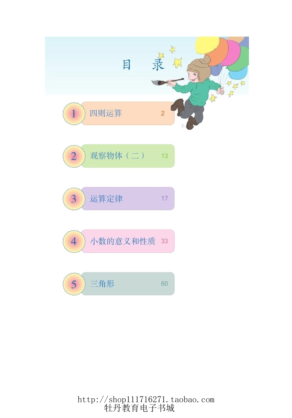 人教版四年级数学下册电子课本.doc_第2页