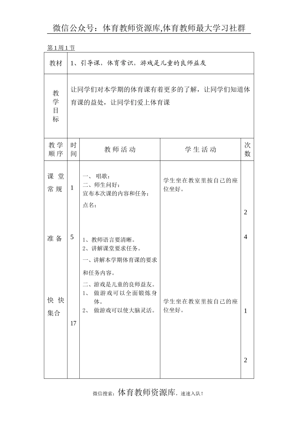 小学四年级体育全册教案.doc_第1页