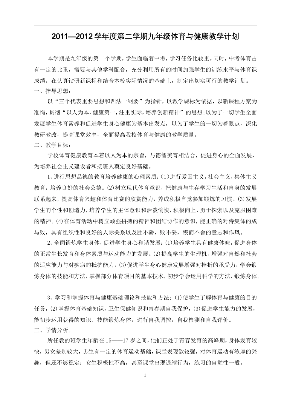 九年级下学期体育教案.doc_第1页