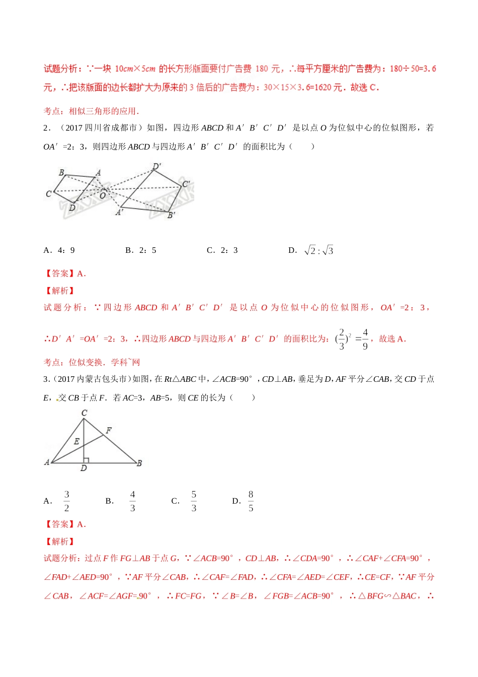 专题29 相似与位似-2年中考1年模拟备战2018年中考数学精品系列（解析版）.doc_第2页