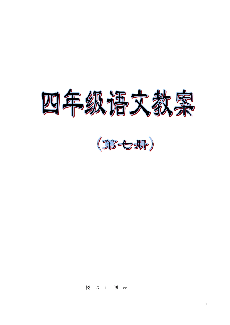 苏教版小学语文四年级上册教案全集（187页）.doc_第1页