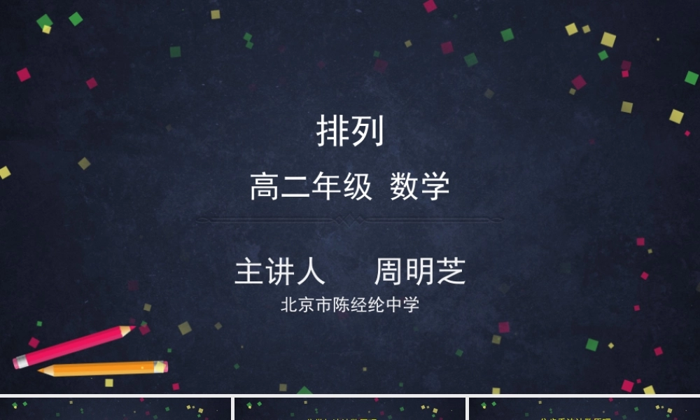 0529 高二数学（选修-人教A版）-排列-2PPT(1).pptx