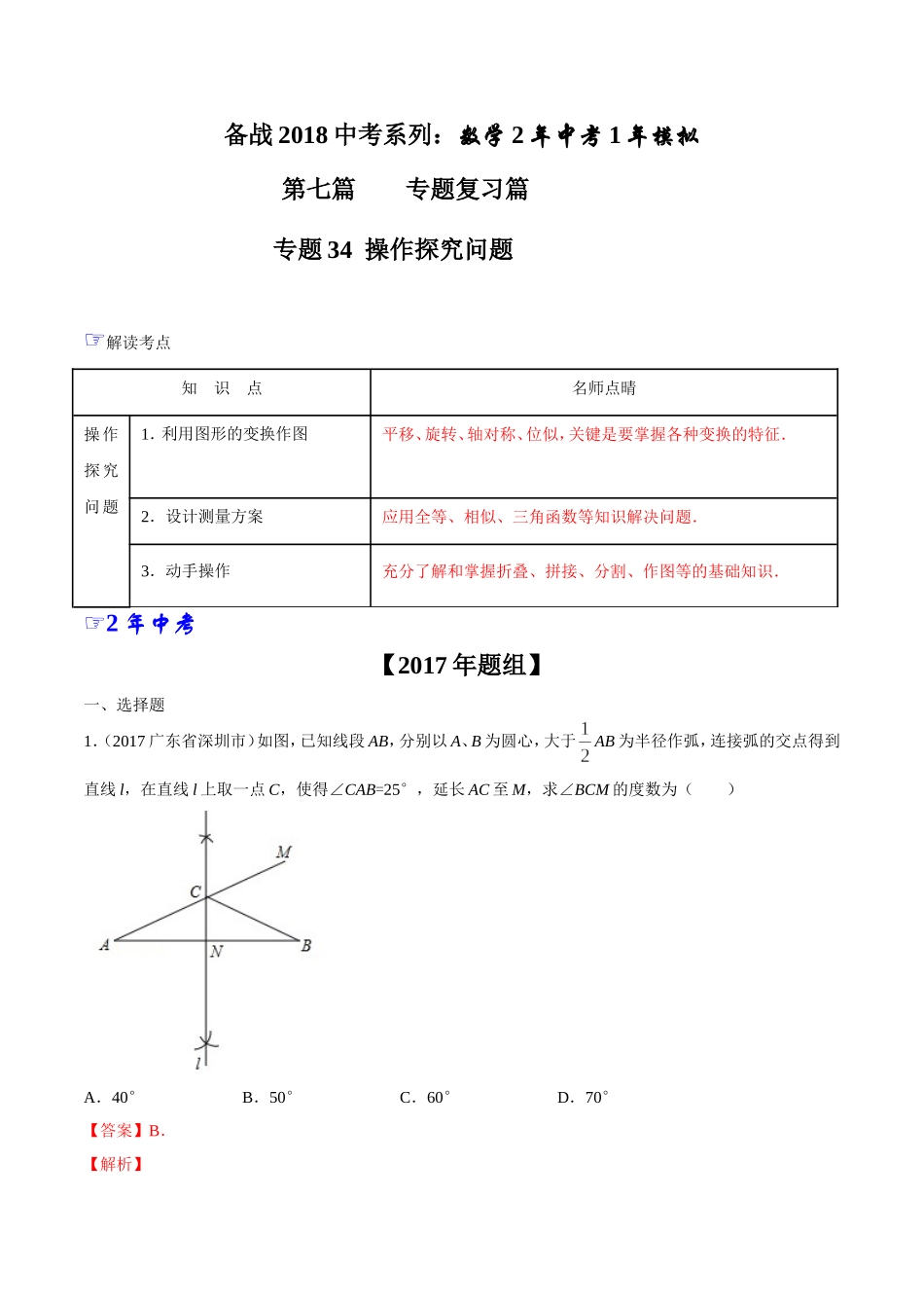 专题34 操作探究问题-2年中考1年模拟备战2018年中考数学精品系列（解析版）.doc_第1页