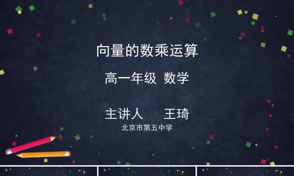 0511高一数学(人教A版)-向量的数乘运算-2PPT【公众号悦过学习分享】.pptx