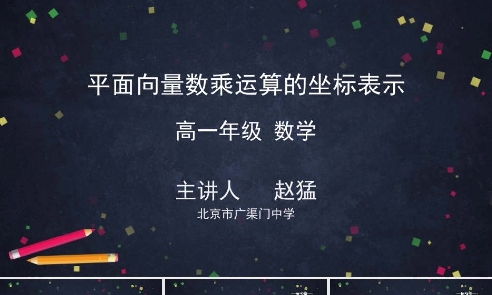 0515高一数学（人教A版）平面向量数乘运算的坐标表示-2PPT课件【公众号悦过学习分享】.pptx.pptx