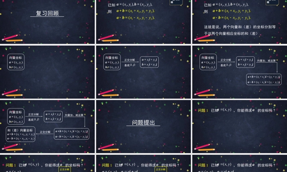 0515高一数学（人教A版）平面向量数乘运算的坐标表示-2PPT课件【公众号悦过学习分享】.pptx.pptx