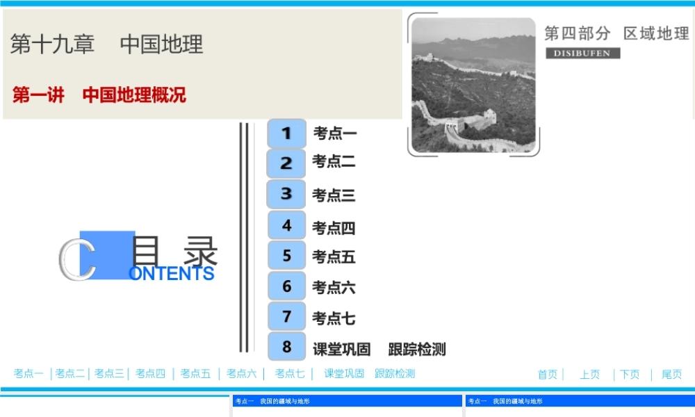 第十九章 第一讲　中国地理概况.ppt