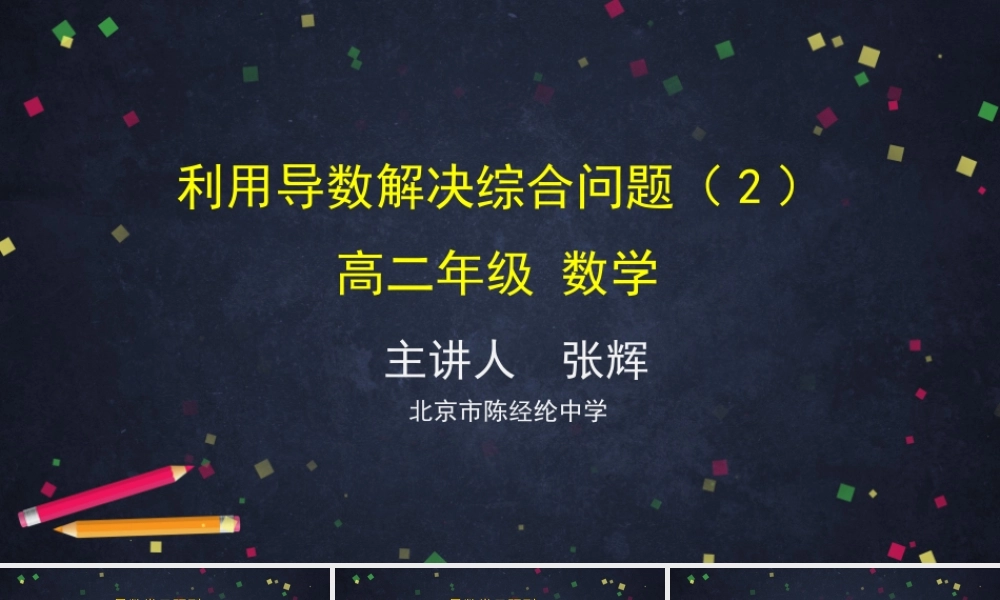 0521高二数学（选修-人教A版）-利用导数解决综合问题（2）-2PPT.pptx