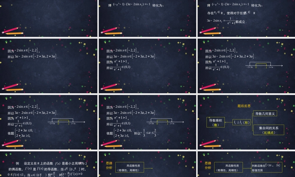 0521高二数学（选修-人教A版）-利用导数解决综合问题（2）-2PPT.pptx