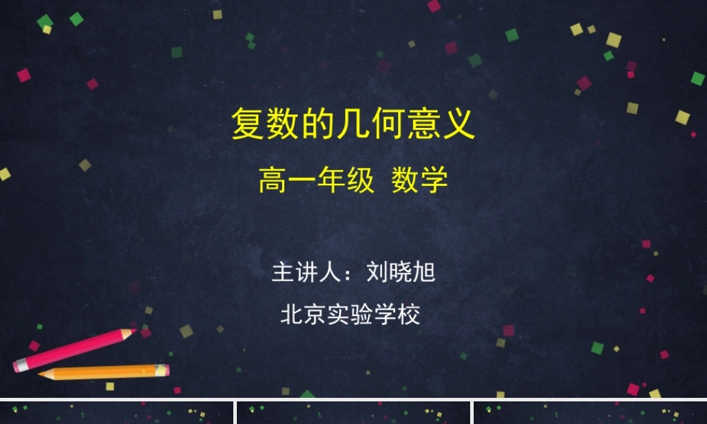 0527高一数学（人教A版）复数的几何意义-2PPT课件【公众号dc008免费分享】.pptx