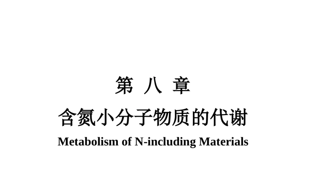 08第八章 氨基酸代谢.ppt