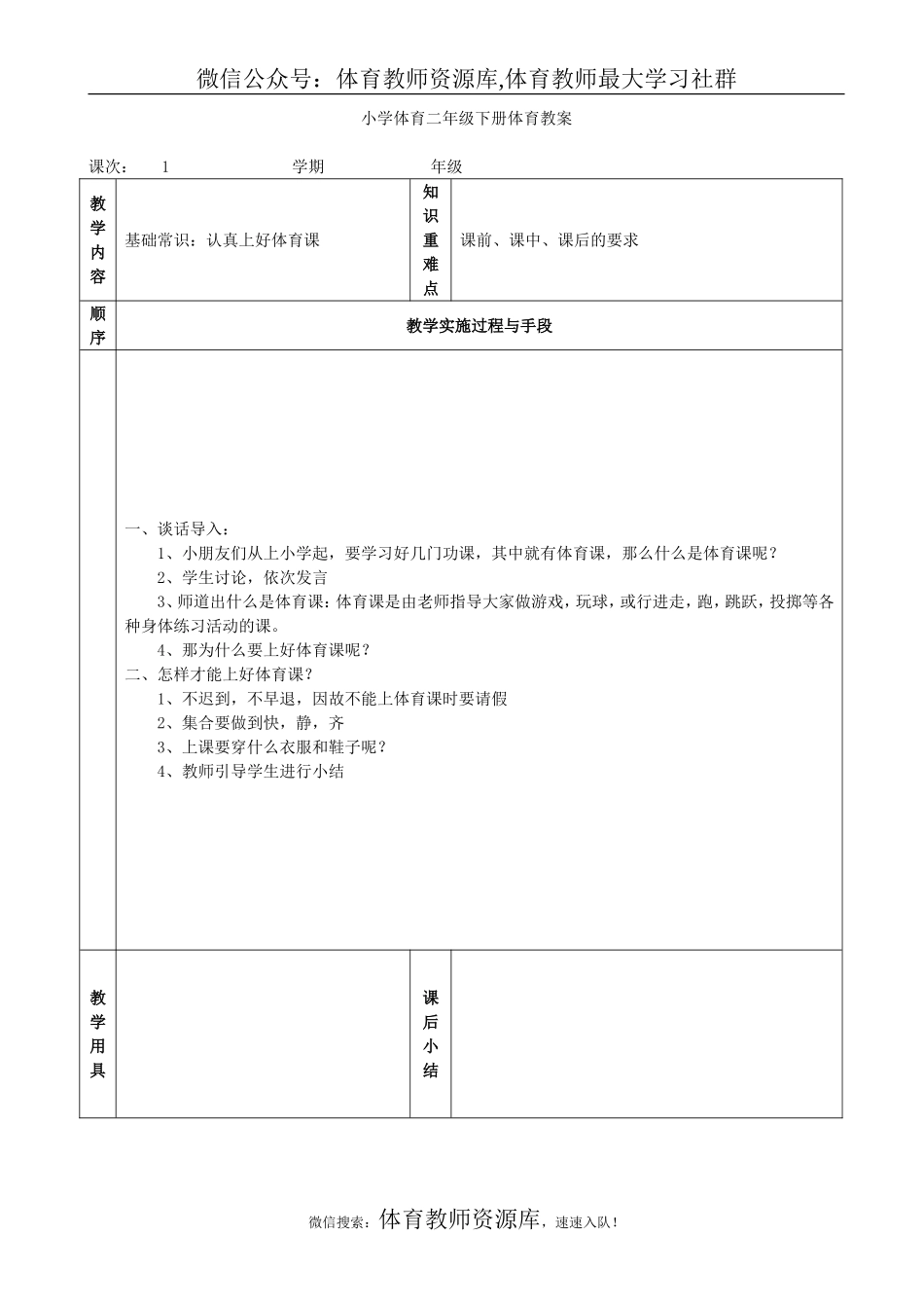 小学体育二年级下册教案.doc_第1页