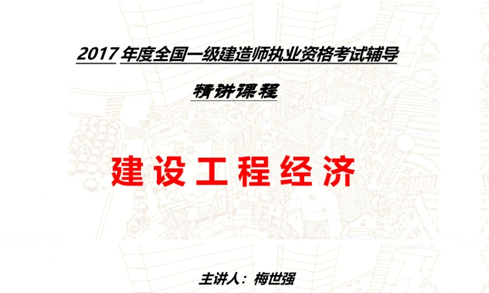 17年一建经济精讲讲义（梅）.ppt
