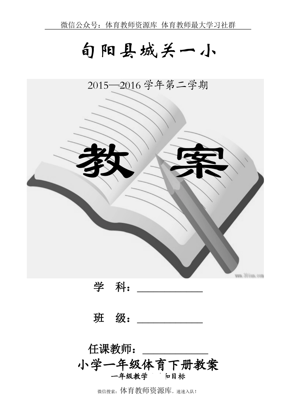 小学一年级下册体育教案.doc_第1页