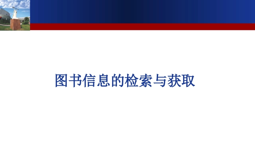 第二章　图书信息检索与获取.ppt