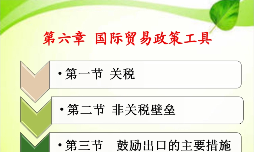 第七章 国际贸易政策工具.ppt