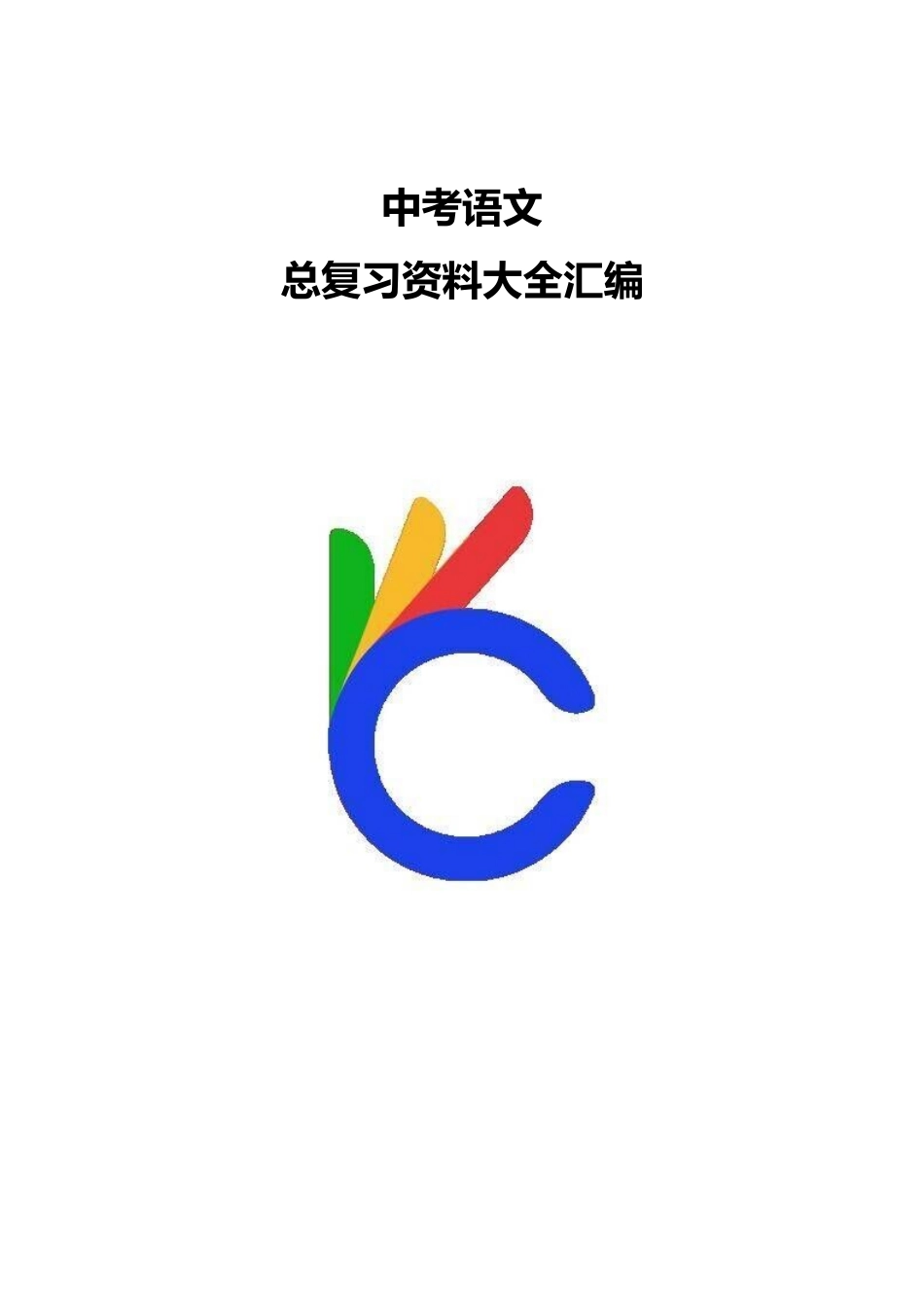 中考语文总复习资料大全.doc_第1页