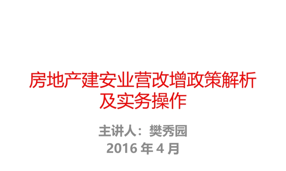 房地产建安业营改增政策解读及实务操作.pptx
