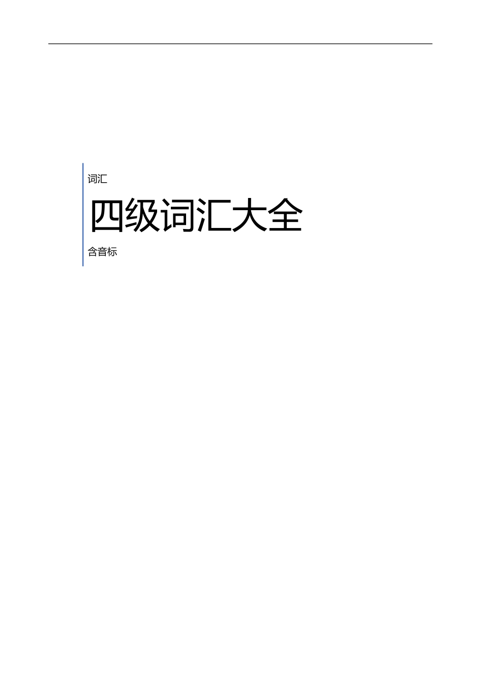 四级词汇大全【更多资料加入【公·众·号：HappyRan】】.doc_第1页