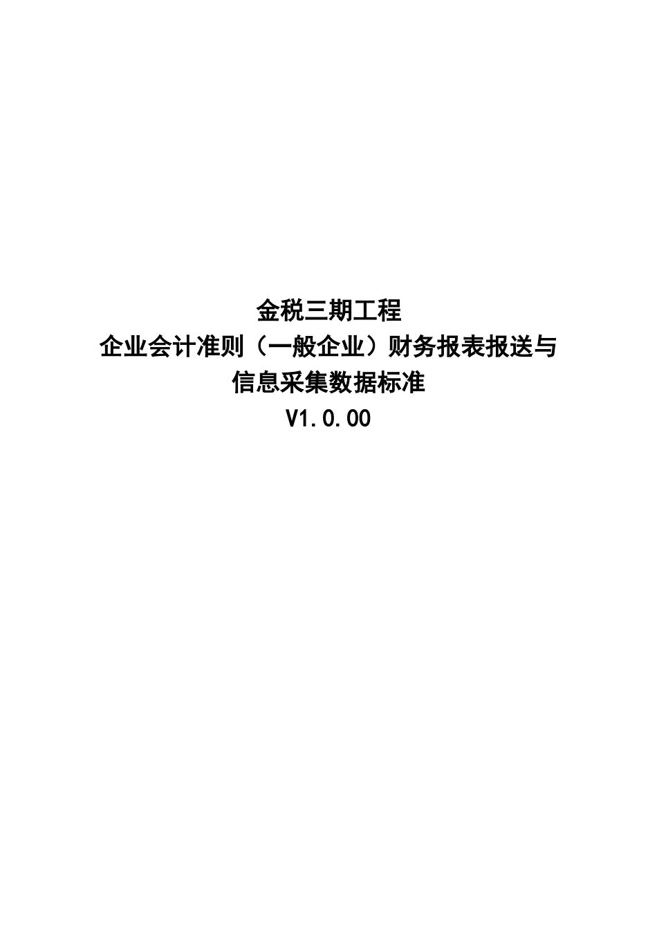 01企业会计准则（一般企业）财务报表报送与信息采集数据标准.doc_第1页