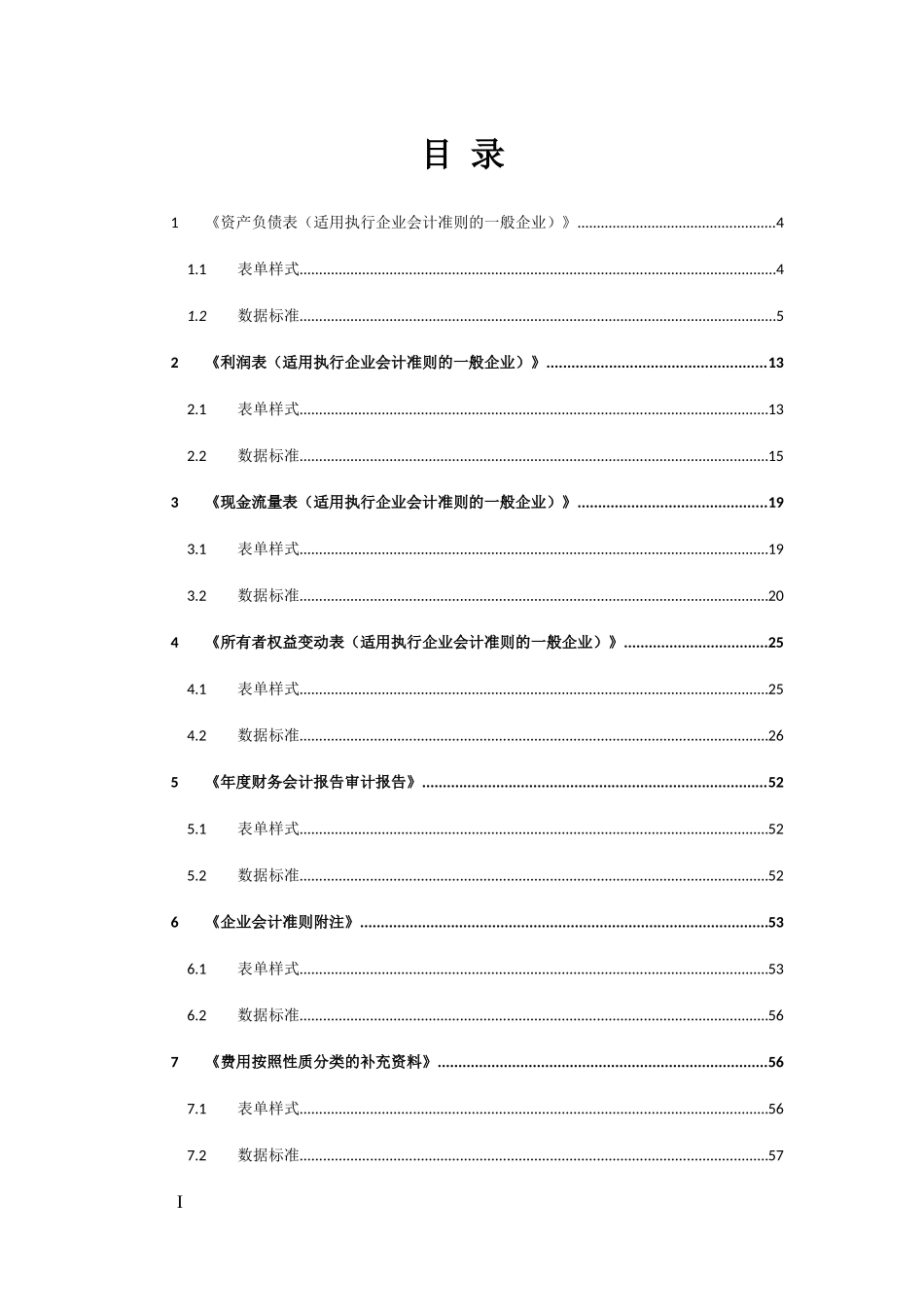 01企业会计准则（一般企业）财务报表报送与信息采集数据标准.doc_第3页