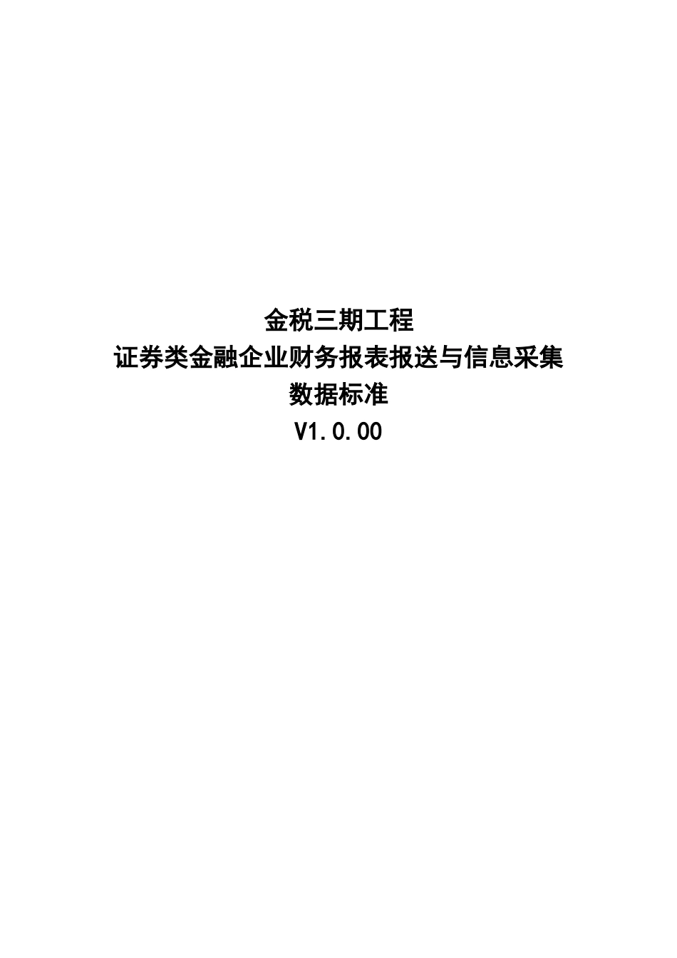 22证券类金融企业财务报表报送与信息采集数据标准.doc_第1页